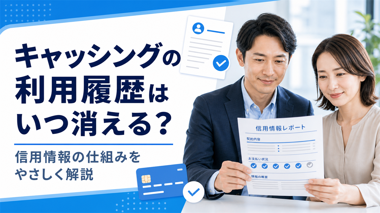 キャッシングの利用履歴と信用情報の仕組みを解説するイメージ画像
