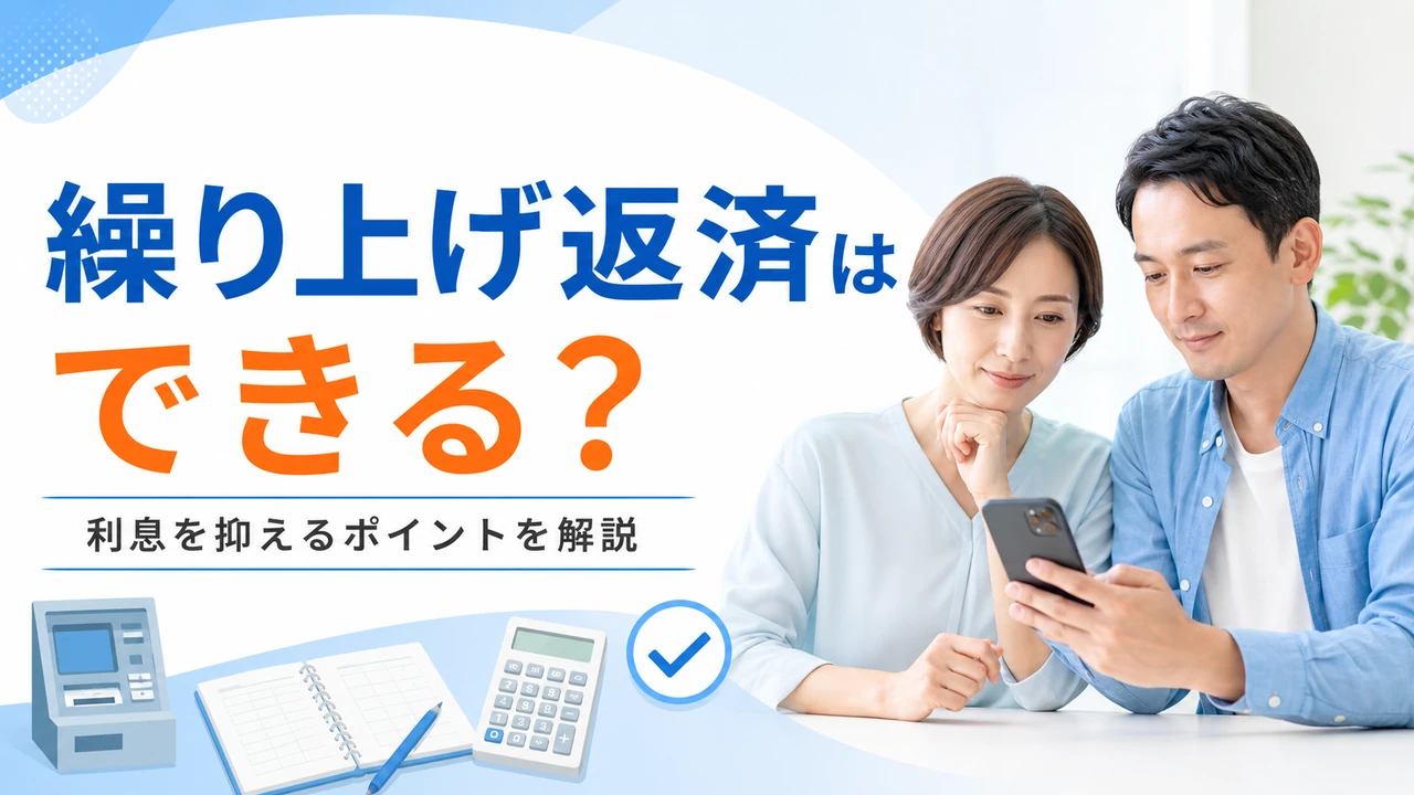 キャッシング繰り上げ返済の方法をスマートフォンで確認する男女の画像