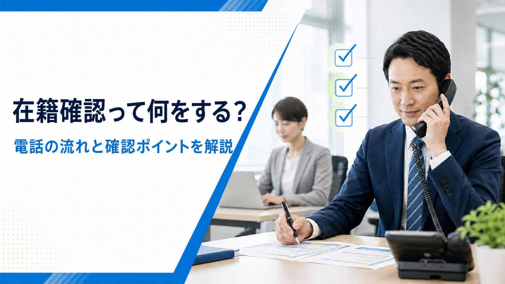 キャッシング在籍確認の電話対応をイメージした画像