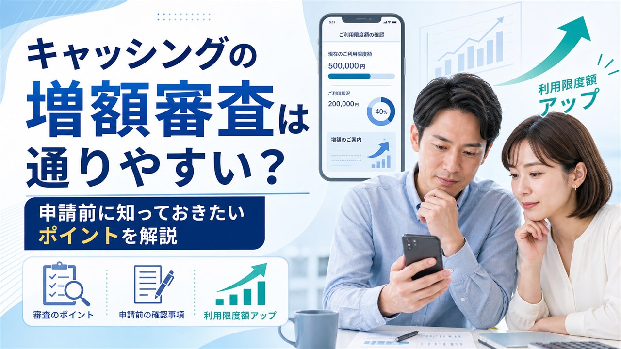 キャッシングの増額審査のポイントを解説するイメージ画像