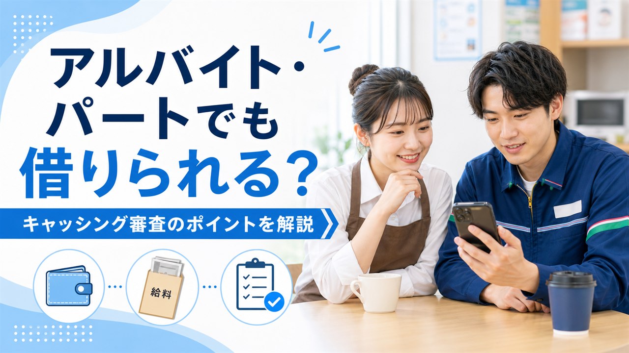 キャッシングはアルバイト・パートでも利用できるか審査ポイントを解説するイメージ画像