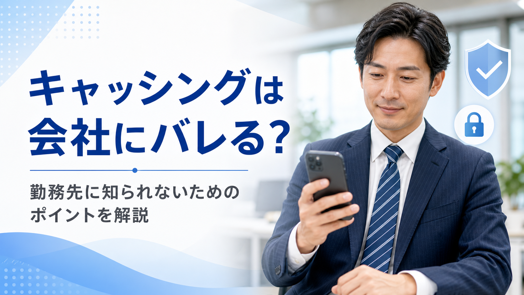 キャッシングが勤務先に知られる可能性や注意点を解説するイメージ画像